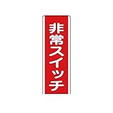 ER56414 短冊型標識 非常スイッチ・エコユニボード・360X120
