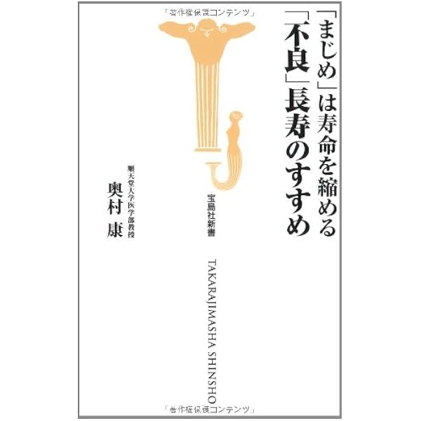 ウソだらけの健康常識 「不良」長寿のすすめ (WAC BUNKO 268) | 奥村康