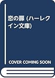 恋の扉 (ハーレクイン文庫 296)
