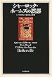 シャーロック・ホームズの誤謬　 (『バスカヴィル家の犬』再考) (キイ・ライブラリー)