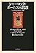 シャーロック・ホームズの誤謬 (『バスカヴィル家の犬』再考) シャーロック・ホームズの誤謬 (『バスカヴィル家の犬』再考)