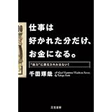 仕事は好かれた分だけ、お金になる。: “魅力”に勝るスキルはない! (単行本)