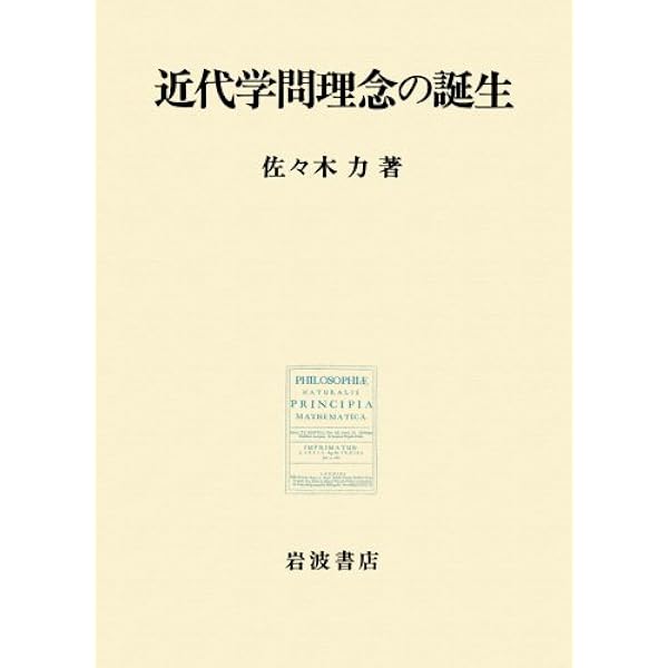科学革命の歴史構造 上 (講談社学術文庫 1198) | 佐々木 力 |本