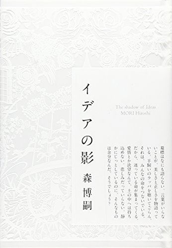 森博嗣:イデアの影