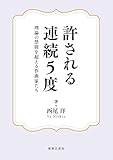 許される連続5度: 理論の禁則を超える作曲家たち