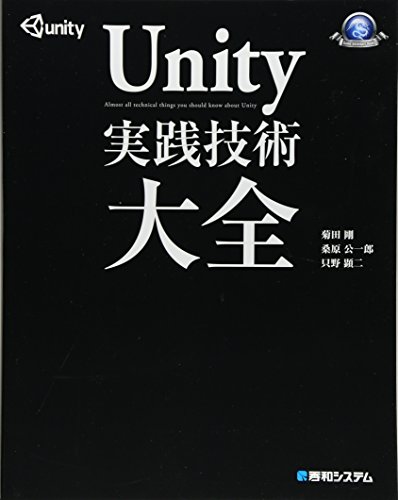 Unity実践技術大全 (GAME DEVELOPER BOOKS)
