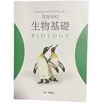 高校教科書 高等学校 生物 ［教番：生物705］ |本 | 通販 | Amazon