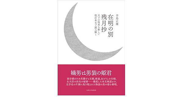 在明の別残月抄 天下の孤本を新しい校訂本文で読み解く 辛島 正雄 本 通販 Amazon