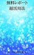 無料レポート超活用法