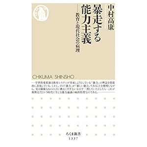 暴走する能力主義 ──教育と現代社会の病理 (ちくま新書) 暴走する能力主義 ──教育と現代社会の病理 (ちくま新書)