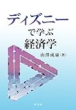 ディズニーで学ぶ経済学