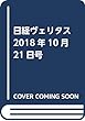 日経ヴェリタス 2018年10月21日号