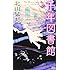 北山猛邦「千年図書館（講談社ノベルス）」