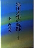 池田大作の軌跡 1