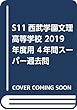 S11西武学園文理高等学校 2019年度用 4年間スーパー過去問 (声教の高校過去問シリーズ)