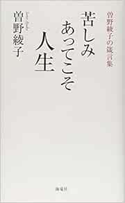 苦しみあってこそ人生 曽野綾子の箴言集 曽野 綾子 本 通販 Amazon