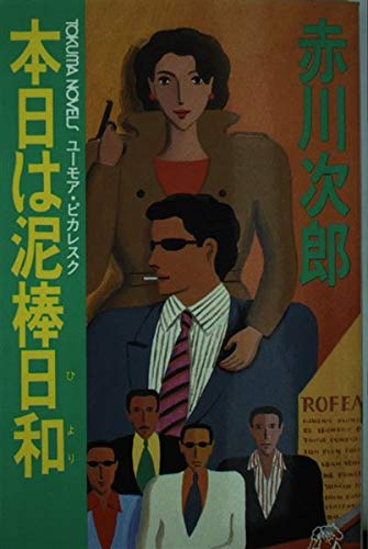 本日は泥棒日和 (トクマ・ノベルズ)
