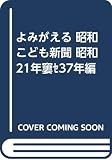 よみがえる 昭和こども新聞 昭和21年‾37年編