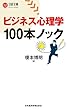 ビジネス心理学　100本ノック