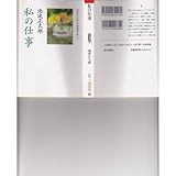 私の仕事―池波正太郎自選随筆集〈2〉