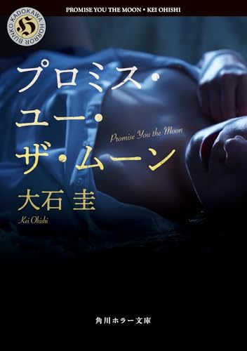 大石圭:プロミス・ユー・ザ・ムーン (角川ホラー文庫)