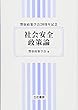 社会安全政策論―警察政策学会20周年記念