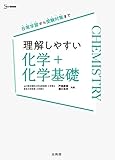 理解しやすい 化学＋化学基礎 (シグマベスト)