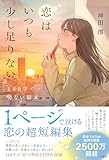 恋はいつも少し足りない　140字で切ない結末