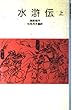 水滸伝 上 (岩波少年文庫 3082)