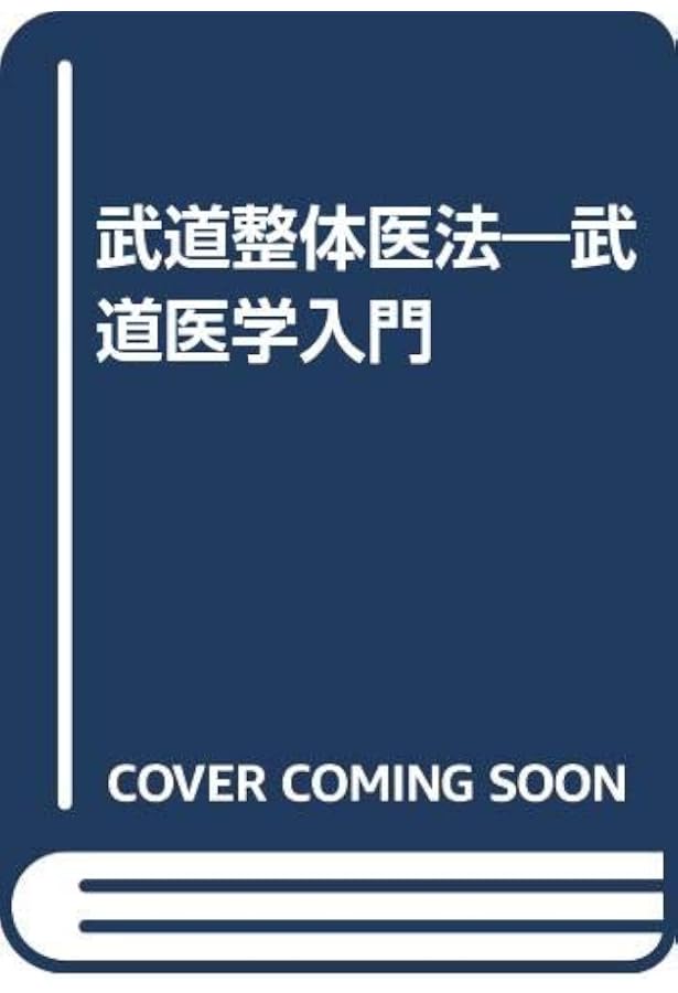 活殺法の秘奥: 武道医学極意 柔術整骨医法 | サイード・パリッシュ