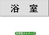 「浴室」 一般用 室名札 アルミ（ヘアーライン） H50×W150×2mm厚RS6