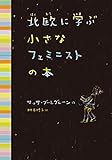 北欧に学ぶ小さなフェミニストの本