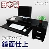 家具工場直販 鏡面仕上げの贅沢な デスク フロア ロータイプ （ブラック） 日本製 2点セット デスク (幅90 奥行45 高さ43)+ ワゴン (幅30 奥行45 高さ43) 家具ファクトリー