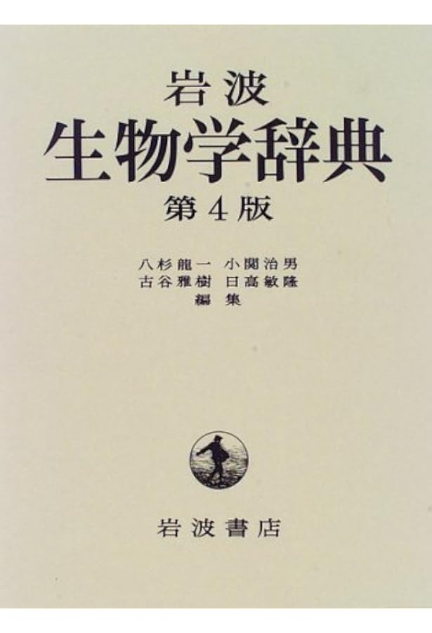岩波 生物学辞典 第5版 | 巌佐 庸, 倉谷 滋, 斎藤 成也, 塚谷