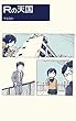 Rの天国 やまなか短編漫画集