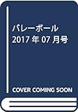 バレーボール 2017年 07 月号 [雑誌]