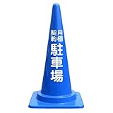 【月極契約駐車場】文字入りカラーコーン青 反射文字