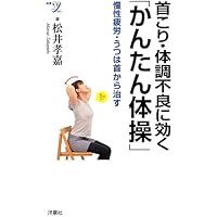 1日5分 副交感神経アップで健康になれる! 「首」にすべての原因があっ