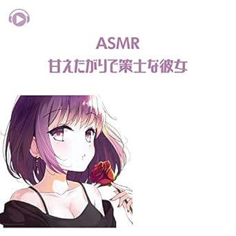 Amazon Music Asmr By Abc All Bgm Channelのasmr 甘えたがりで策士な彼女 Pt04 Feat Yuuri Amazon Co Jp