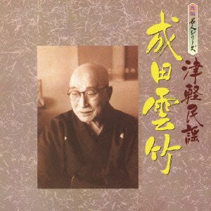 民謡名人シリーズ 成田雲竹 | 成田雲竹 | オリコンニュース（ORICON NEWS）