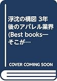 3年後のアパレル業界浮沈の構図 (ベストビジネス)