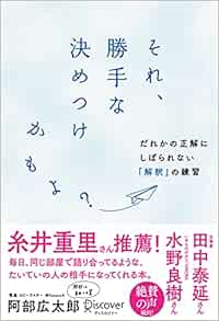 それ 勝手な決めつけかもよ だれかの正解にしばられない 解釈 の練習 阿部 広太郎 本 通販 Amazon