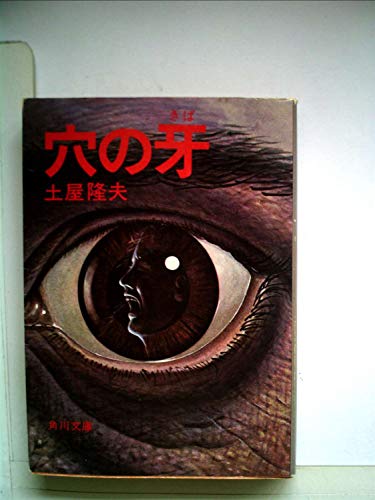 土屋隆夫:穴の牙 (角川文庫)