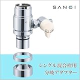 三栄水栓 SANEI シングル混合栓用分岐アダプター INAX用 B98-2B
