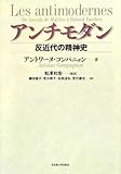 アンチモダン -反近代の精神史 アンチモダン -反近代の精神史