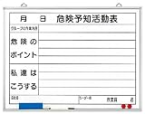 ユニット 危険予知活動表黒板(小) ホーローホワイトボード 450×600 32006