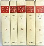 マルクス=エンゲルス全集 資本論1-3〈23a・23b・24・25a・25b巻〉5冊セット