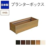 プランターボックス 木製 日本製 ボックス単品 ガーデン ガーデンプランター/カントリーパイン