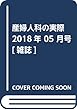 産婦人科の実際 2018年 05 月号 [雑誌]