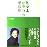 佐々木かをりの手帳術